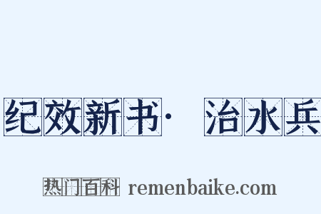 纪效新书·治水兵是什么意思的图片